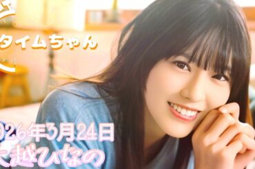 2026年3月24日 タイムちゃん (大越ひなの)