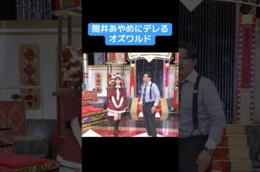 【乃木坂】筒井あやめにデレるオズワルド #乃木坂46 #井上和 #乃木コレ #賀喜遥香 #筒井あやめ