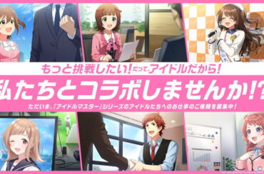 「アイドルマスター」“もっと挑戦したい”アイドルたちの姿がCM映像＆新聞広告に！シリーズIPの活用パートナーを募集する広告が公開の画像