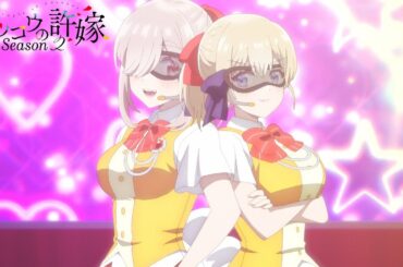 望月あい＆海野幸『LOVE&HAPPYな恋敵』【カッコウの許嫁 Season2】