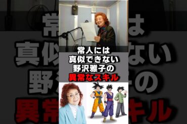 常人には真似できない野沢雅子さんの異常なスキル#声優 #声優夫婦 #アニメ #ドラゴンボール