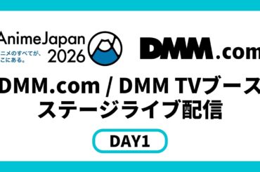 【DMM.com／DMM TVブース】TVアニメ『逃がした魚は大きかったが釣りあげた魚が大きすぎた件』放送直前スペシャルステージ