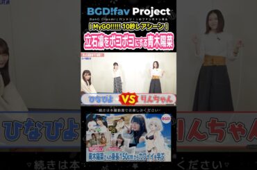 立石凛をボコボコにする青木陽菜【MyGO!!!!!/バンドリ】