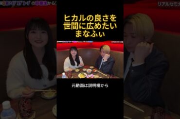 ヒカルの良さを世間に広めたいまなふぃ#ヒカル #高瀬愛奈