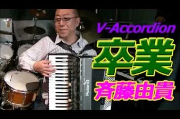 卒業 斉藤由貴 - ノリーヌ・ディオン 長坂憲道 Accordion Cover アコーディオン カバー V-Accordion FR-3s