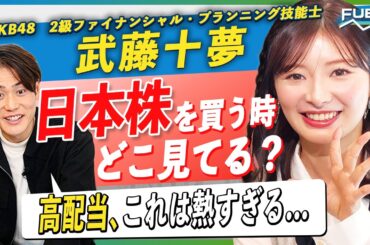 【高配当が熱い...!】元AKB48 武藤十夢が語る「日本株の銘柄選びはここを見よ」