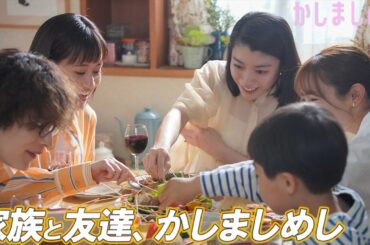 【期間限定】かしましめし ＃７〜８ 仲のいい友達や大切な人と「かしましめし」してみてはいかがでしょうか？｜前田敦子 成海璃子 塩野瑛久【公式】