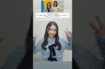 谷口愛季 中嶋優月 只今放送中！本日3月29日22:00～ テレビ東京「有吉ぃぃeeeee！～そうだ！今からお前んチでゲームしない？」に出演しています！