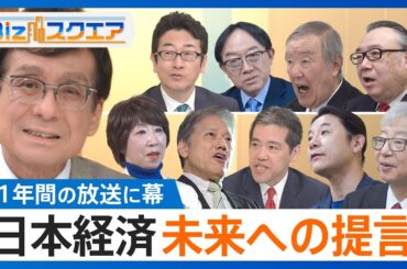 日本がこれから生き抜くために必要なものとは？激変する世界経済 番組コメンテーターがここだけで教える“ミライ”とは！？【Bizスクエア】