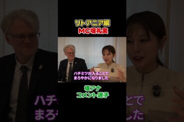 フジ堤礼実🇱🇹 リトアニア大使に日本について聞いたら答えが予想外すぎた