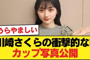 【速報】川﨑桜、推定Fカップの爆発ビキニショット投下wwwwwwww【乃木坂46】