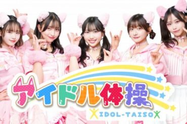 ラッキィ池田、新作『アイドル体操』を発表　“体操のおねえさん”5人組のSAKURA GRADUATIONが踊る | 福島民報デジタル