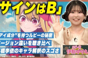【推しの子】ハロプロ風？坂道風？「サインはB」バージョン違いを徹底比較！【伊駒ゆりえ×足立梨花×やしきん】