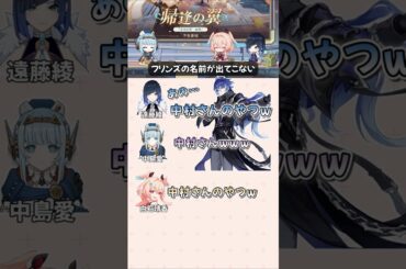 【原神】「中村さんのやつ」名前をど忘れした遠藤綾さんが面白すぎる【LUNA6予告番組】#原神 #genshinimpact #遠藤綾 #中島愛 #白石晴香 #リンネア #フリンズ #shorts