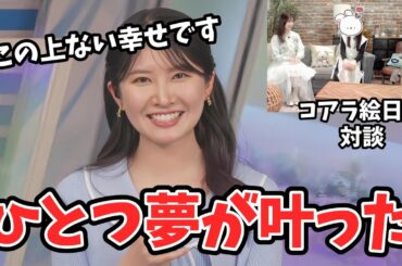 【駒木結衣】「コアラ絵日記」原作のゆあみ先生・声優の内田彩さんと対談ができたことをウッキウキで報告してくれる結衣ちゃん【ウェザーニュース切り抜き】