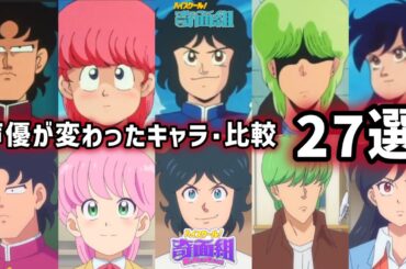 【聴き比べ】ハイスクール！奇面組　声優が変わったキャラ･27選　声優比較《PART1》1986/2026