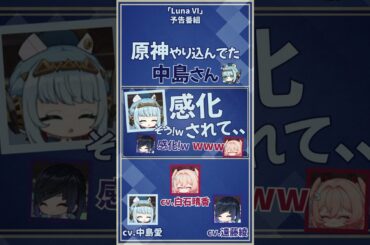 【原神】真君たちに一歩ずつ近づいてきてる中島さん　【中島愛/遠藤綾/白石晴香/イネファ/夜蘭/リンネア/声優】#shorts