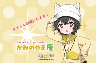 温泉むすめ「かみのやま 庵」の担当声優・進藤あまねさんからのメッセージです！【山形県上山市／かみのやまアンバサダー】