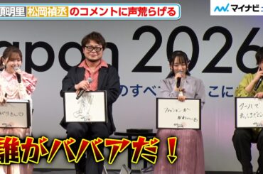 鬼頭明里、松岡禎丞のコメントに声荒らげる「誰がババアだ！」『AnimeJapan 2026』TVアニメ『夜桜さんちの大作戦』第2期直前スペシャルステージ