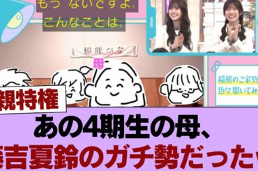 【親特権】あの4期生の母、藤吉夏鈴のガチ勢だったｗｗ衝撃の『●●呼び』に全オタクが嫉妬の嵐！？ #櫻坂46 #櫻坂46の家