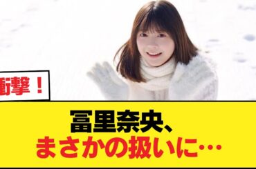 冨里奈央ちゃんの扱いが酷すぎる…【乃木坂46】