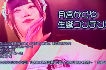 月宮かぐや【生誕コンテンツ】　2026年03月06日(金) 月宮かぐや生誕祭2026〜今宵月夜にご招待～ 📍新宿Biske 【4K】#キミリセット #キミリセ  #アイドル #ライブ
