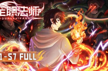 🔥【全职法师】S1-S7 FULL！万魔摧危城，孤勇捍苍生！看莫凡如何绝地翻盘！ | Versatile Mage Ⅰ-Ⅶ