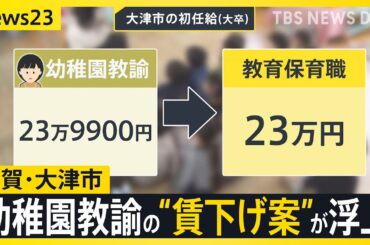 「公立幼稚園教諭の“賃下げ案”」採決見送りで継続審査に 賃上げ相次ぐ中なぜ？人材流出の懸念も… 滋賀・大津市【news23】｜TBS NEWS DIG