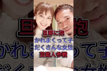 旦那に抱かれまくって子だくさんな女性芸能人参戦 #平愛梨 #宮﨑あおい #女性芸能人 #fyp