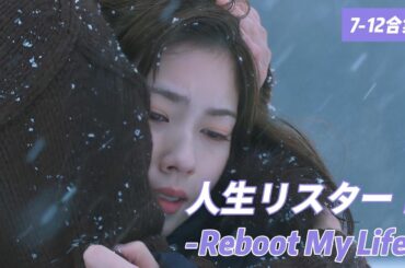 【1時間スペシャル】人生リスタート：美紗の復讐計画進行中！麗奈、まんまとダメ男を誘惑