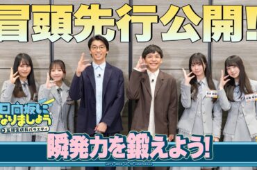 【瞬発力を鍛えよう！】日向坂になりましょう-五期生成長バラエティ-#20 冒頭先行公開