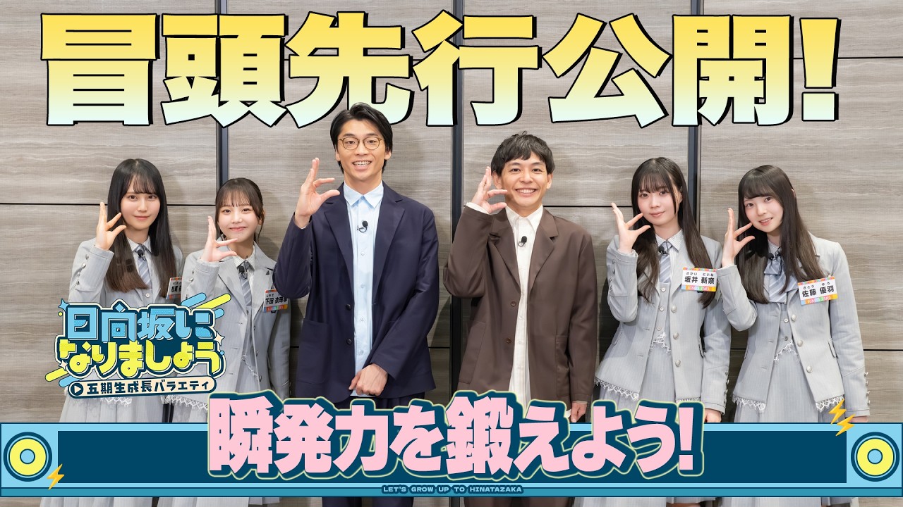 【瞬発力を鍛えよう!】日向坂になりましょう-五期生成長バラエティ-#20 冒頭先行公開 【瞬発力を鍛えよう!】日向坂になりましょう-五期生成長バラエティ-#20 冒頭先行公開