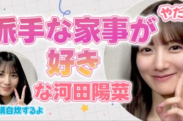 派手な家事が好きな河田陽菜【文字起こし】