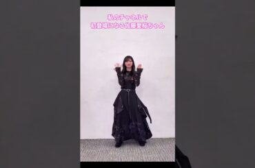 私のチャネルで初登場になる佐藤愛桜ちゃん #佐藤愛桜  #櫻坂