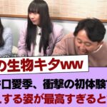 【櫻坂46】「未知の生物キタww」谷口愛季、衝撃の初体験でガチ怯えする姿が最高すぎると話題に…あの『〇〇』にタジタジ！？ #櫻坂46 #櫻坂46の家