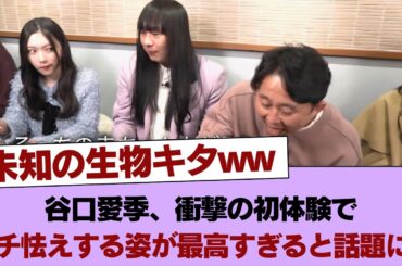 【櫻坂46】「未知の生物キタww」谷口愛季、衝撃の初体験でガチ怯えする姿が最高すぎると話題に...あの『〇〇』にタジタジ！？ #櫻坂46 #櫻坂46の家