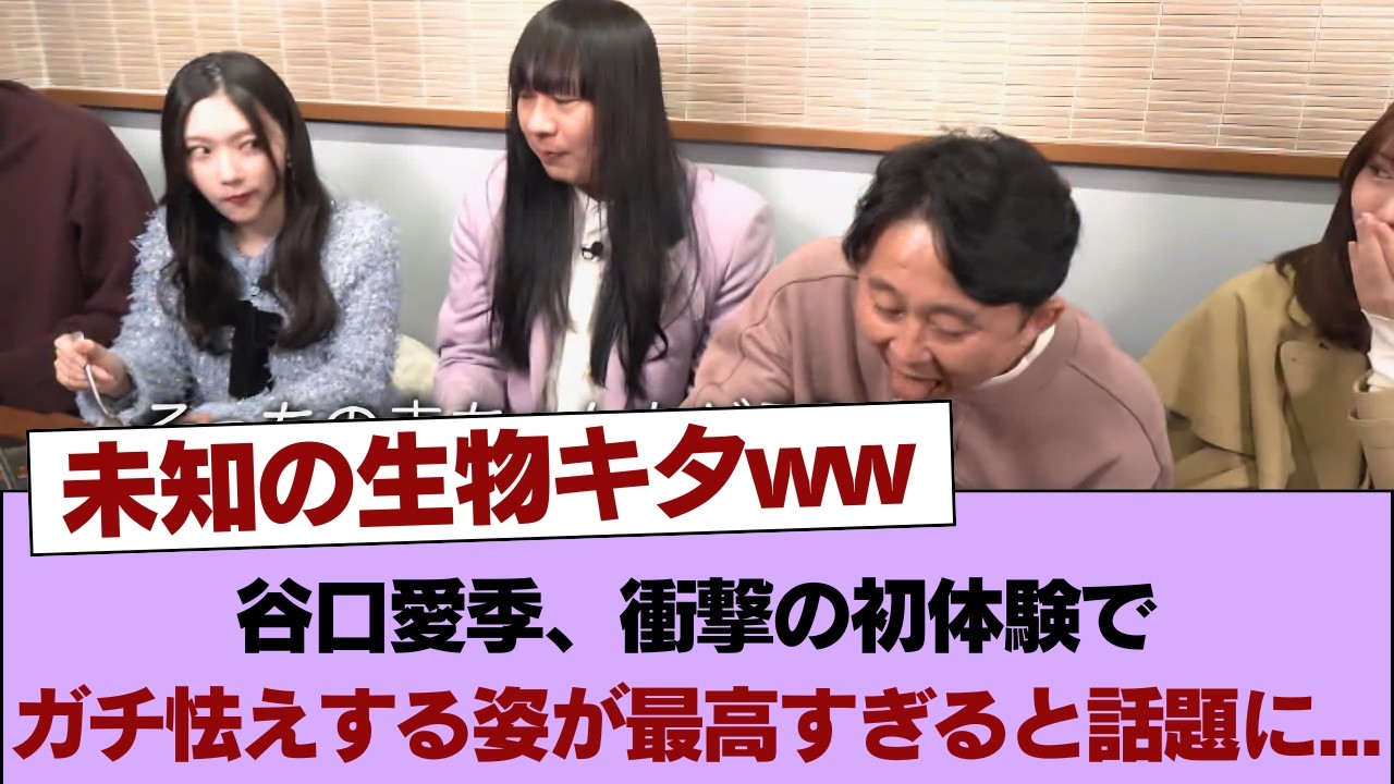 【櫻坂46】「未知の生物キタww」谷口愛季、衝撃の初体験でガチ怯えする姿が最高すぎると話題に…あの『〇〇』にタジタジ！？ #櫻坂46 #櫻坂46の家