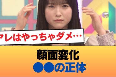 【衝撃】櫻坂3期・鈴木佑捺の「顔面●●」を特定班が暴露… 5chで指摘された「アレ」の違和感の正体がガチでヤバい #乃木坂46 #乃木坂46のスター