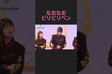 なおなおのリアクションがかわいい #冨里奈央 #乃木坂46