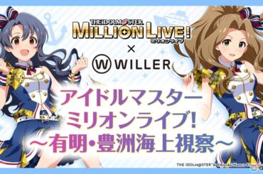 「アイドルマスター ミリオンライブ！～有明・豊洲海上視察～」が5月5月5日・6日・23日の3日間で開催！録り下ろしの船内アナウンスと共に有明・豊洲でのクルーズを楽しめるの画像