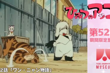 【期間限定配信】ひみつのアッコちゃん（第2作）第52話「ワン・ニャン物語」