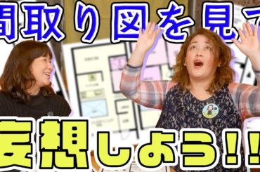 【こだわり】見取り図で妄想でっきるっかな〜♪