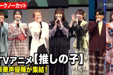 【推しの子】史上最多！大塚剛央＆伊駒ゆりえ＆潘めぐみ＆石見舞菜香ら豪華声優陣が集結！3期を振り返る　『AnimeJapan 2026』