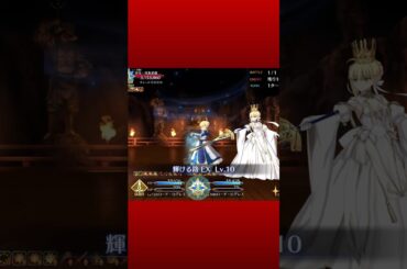 【FGO】㊗️川澄綾子さん誕生日　セイバー戴冠戦　がんばります！　#shorts  #fgo