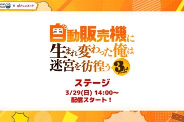 AnimeJapan2026『自動販売機に生まれ変わった俺は迷宮を彷徨う 3rd season』ステージ