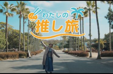櫻坂46・松田里奈さんが巡る「みやざき推し旅」