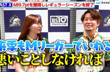 【Mリーグ】BEAST X、初のセミファイナル進出！大活躍の下石戟は契約更新に一安心？3月24日（火）レギュラーシーズン対局終了後インタビュー