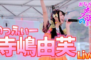 2026-03「寺嶋由芙 Live」 おながわ春のまつり 2026 宮城県女川町 2026/03/21