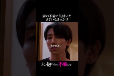 妻の変化に気づけますか？ #ながら不倫 #ショートドラマ #不倫 #タテドラ
