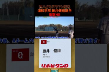 巨人ドラフト指名!!浦和学院のジャッジは未来の岡本和真！？藤井健翔選手の衝撃HR！😂😂😂 #shorts #野球 #ドラフト会議